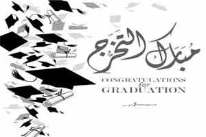 تهنئة بمناسبة التخرج