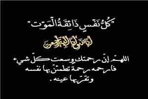 الحافظة يعزي بوفاة الدكتور محمد أحمد عوض