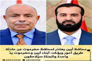 محافظ أبين يعتذر لمحافظ حضرموت عن حادثة طريق أحور ويؤكد: أبناء أبين وحضرموت يدٌ واحدة والجناة سيُلاحقون
