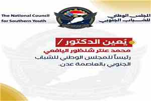 تعيينات جديدة في المجلس الوطني للشباب الجنوبي استعدادًا لإطلاق العمل الميداني