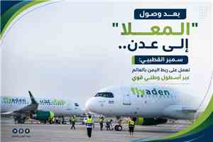 بعد وصول "المعلا" إلى عدن.. سمير القطيبي: نعمل على ربط اليمن بالعالم عبر أسطول وطني قوي