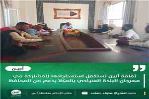 ثقافة أبين تستكمل استعداداتها للمشاركة في مهرجان البلدة السياحي بالمكلا بدعم من المحافظ