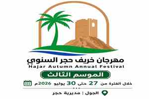 27 يوليو إنطلاق مهرجان خريف حجر السنوي في جول حجر تحت شعار «من النخلة تبدأ الحكاية»