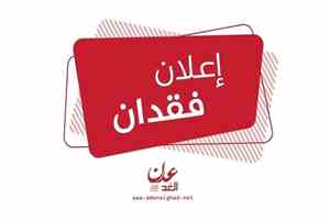 بلاغ فقدان
