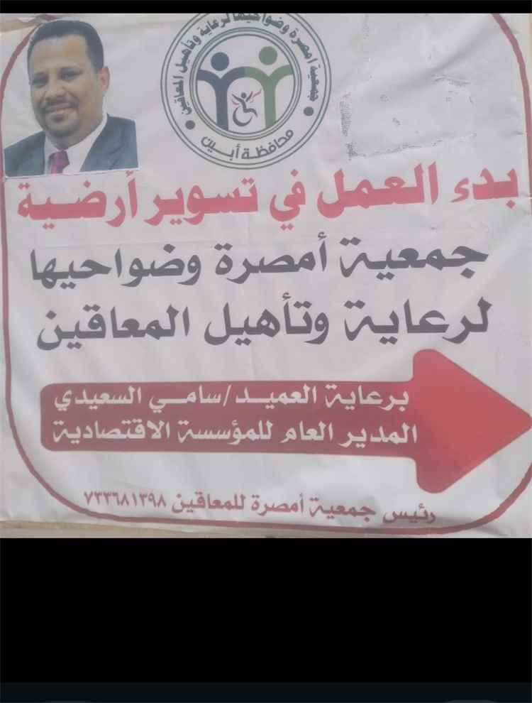 انطلاق أعمال تسوير مقر جمعية معاقين أمصرة بدعم من المؤسسة الاقتصادية
