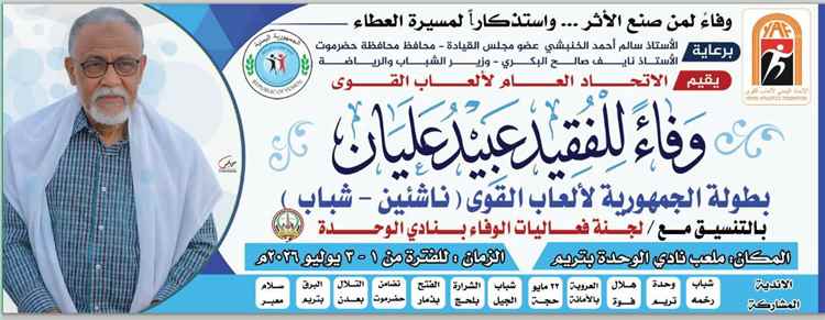 تريم تحتضن بطولة الجمهورية للنخبة لألعاب القوى تكريماً للفقيد عبيد عليان