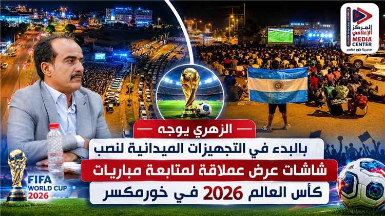 «عدن» مدير عام مديرية خورمكسر يوجه بتجهيز شاشات عملاقة لمشاهدة مباريات كأس العالم 2026