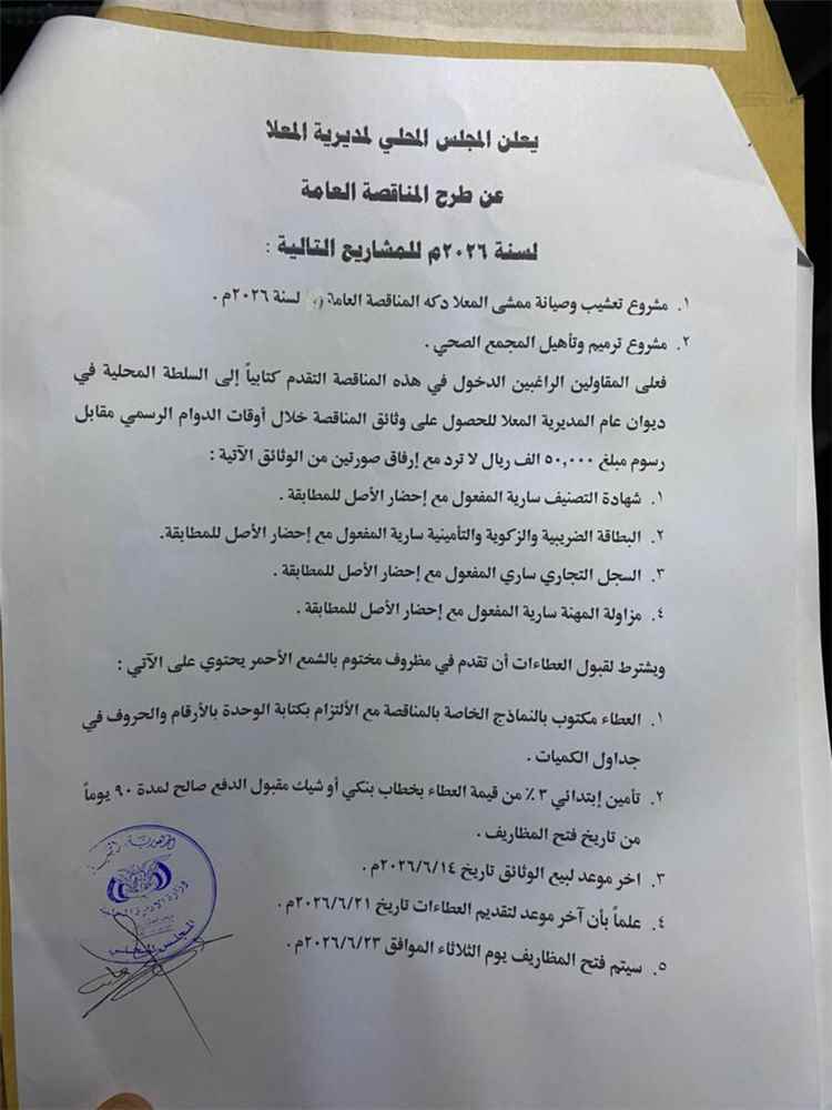 اعلان مناقصات عامة في المعلا -عدن
