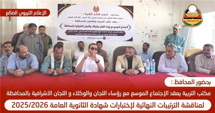 بحضور محافظ الضالع.. انعقاد اللقاء الموسع لرؤساء اللجان والوكلاء واللجان الإشرافية استعدادًا لاختبارات الثانوية العامة