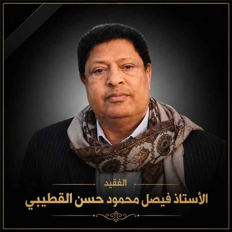 تعزية بوفاة عضو مجلس الشورى الأستاذ فيصل محمود حسن القطيبي