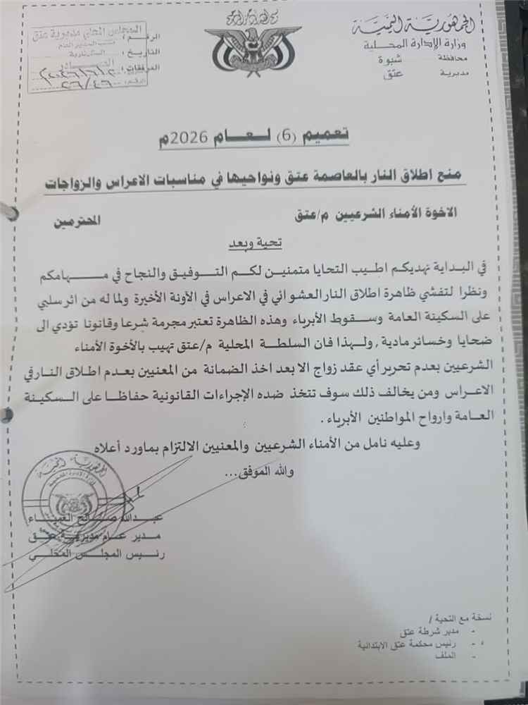 السلطة المحلية بعتق تصدر تعميماً يمنع إطلاق الأعيرة النارية في الأعراس والمناسبات