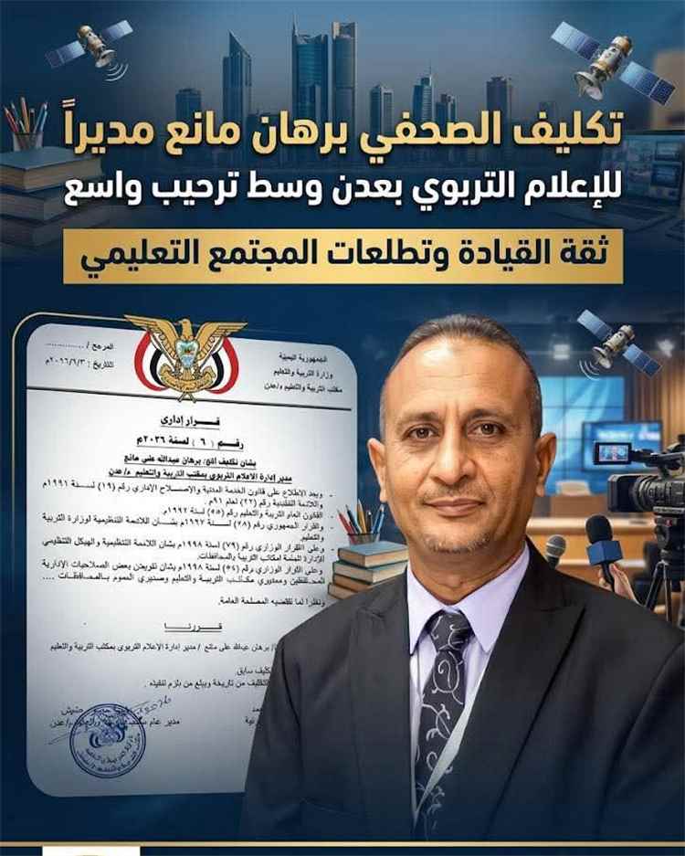 تهنئة للأستاذ برهان مانع بمناسبة تكليفه مديرًا لإدارة الإعلام بتربية عدن