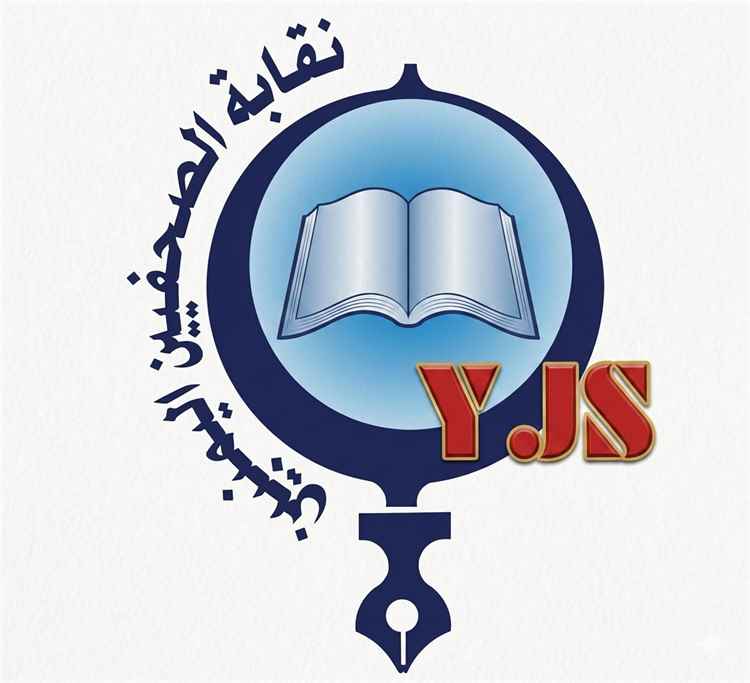 نقابة الصحفيين اليمنيين تتضامن مع الصحفي محمد عمر بالحمان