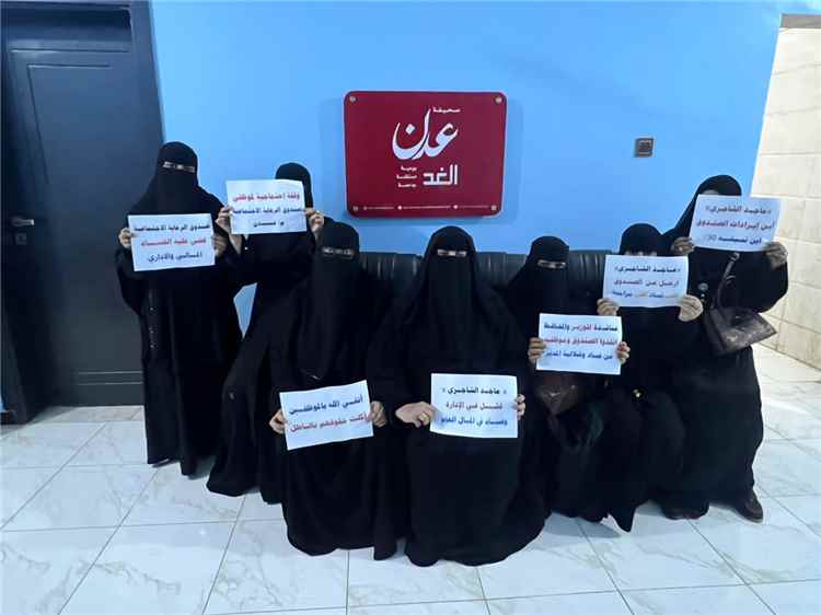 موظفات صندوق الرعاية الاجتماعية بعدن يقدمن شكاوى بشأن مخالفات إدارية ويطالبن بفتح تحقيق