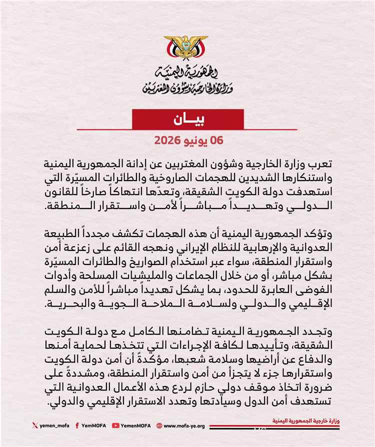 اليمن يدين الهجمات الصاروخية والطائرات المسيّرة التي استهدفت دولة الكويت
