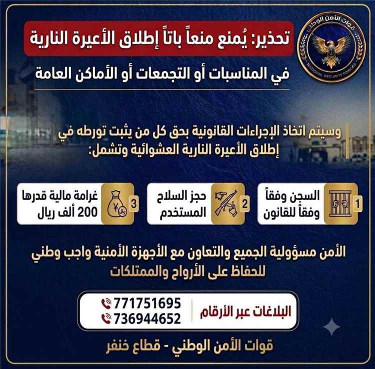 قوات الأمن الوطني بخنفر تحذر غرامة 200 ألف ريال والسجن ومصادرة السلاح عقوبة إطلاق النار العشوائي في المناسبات