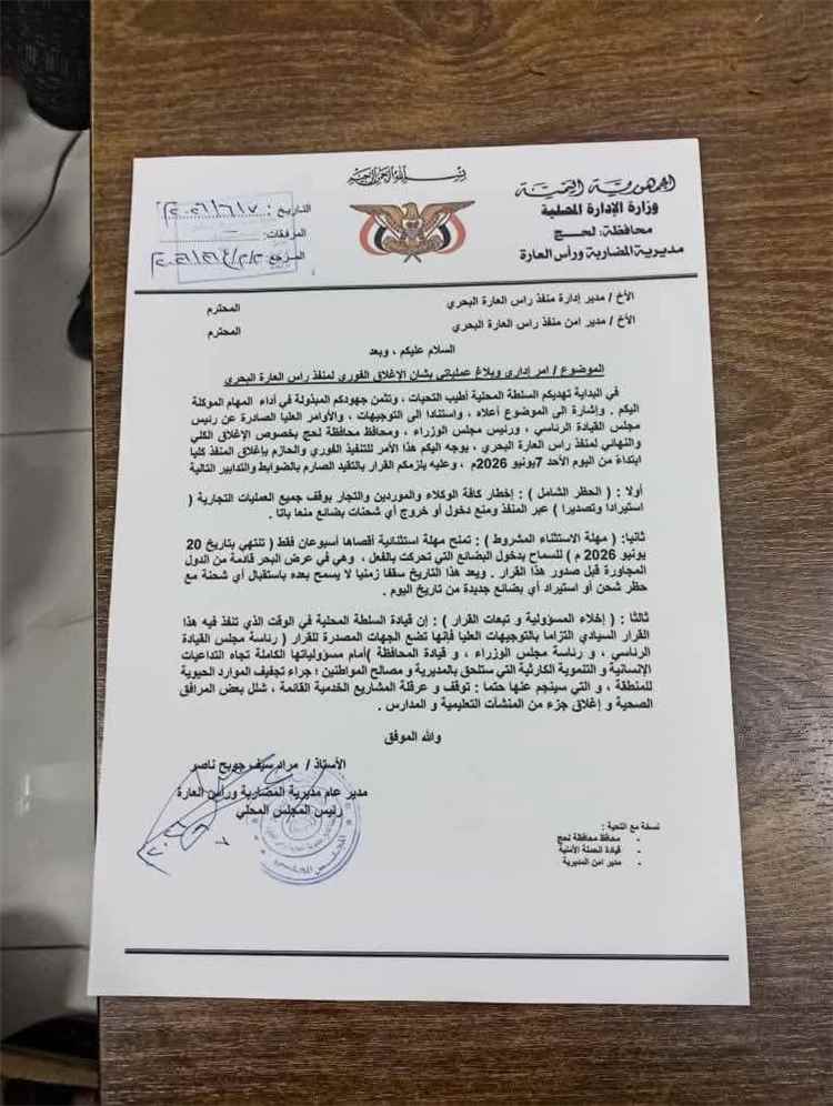 وثيقة محلية تعلن الإغلاق الفوري لمنفذ رأس العارة البحري ومنح مهلة محدودة للشحنات القائمة