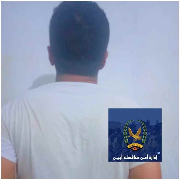 الأجهزة الأمنية في أبين تكشف تفاصيل ضبط ناشط مجتمعي وتؤكد: القضية مرتبطة باتهامات أمنية وأوامر قضائية