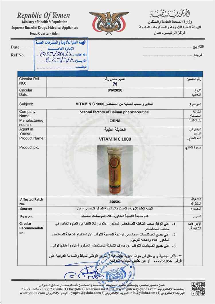 الهيئة العليا للأدوية تصدر تعميم بسحب فيتامين C وعدم تداولها في الاسواق