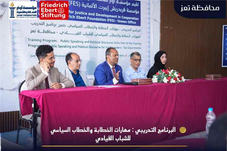 تعز: تدشين برنامج تدريبي نوعي للشباب القيادي لتعزيز مهارات الخطاب السياسي