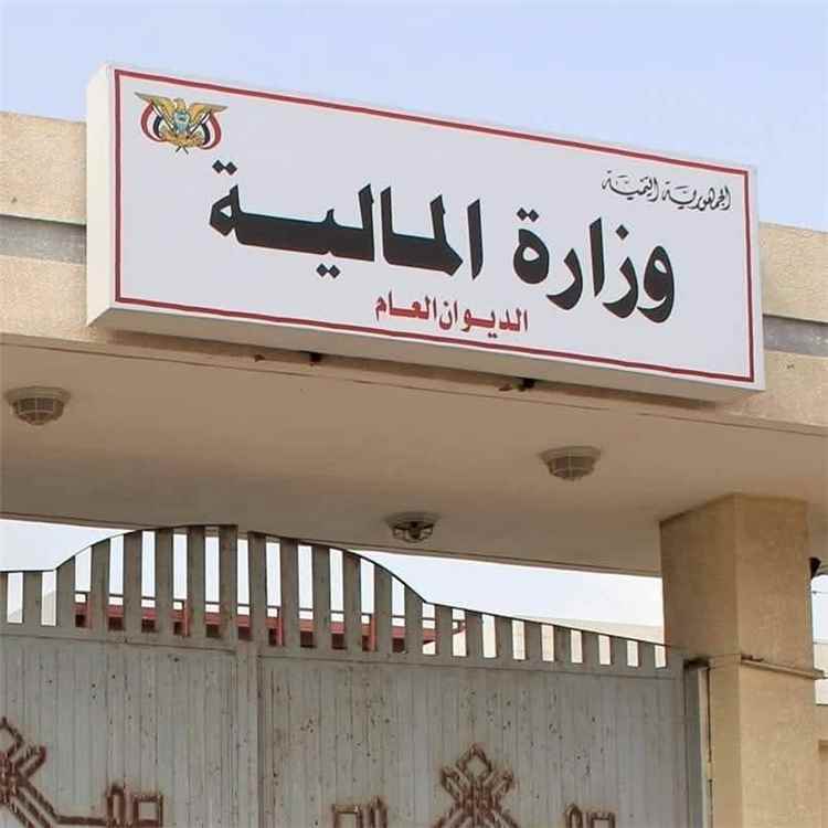 المالية تعلن صرف مرتبات مايو لموظفي الدولة وتعزيزات خاصة بمنتسبي الدفاع والداخلية