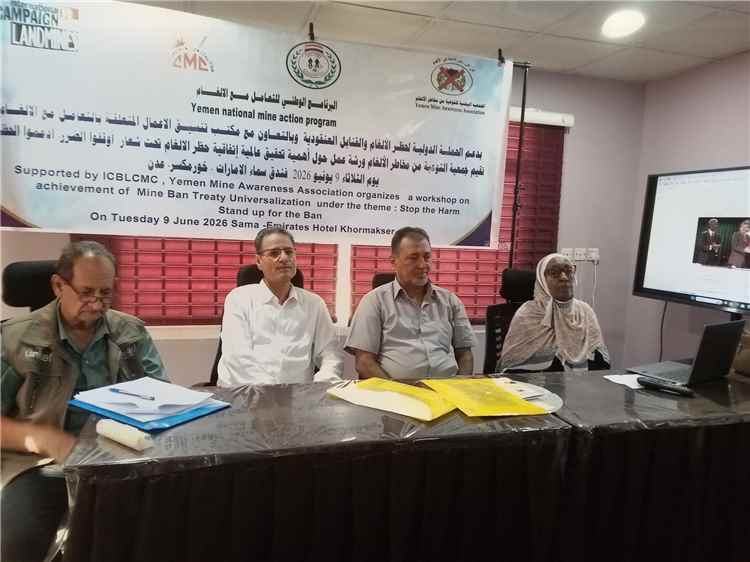 انعقاد ورشة عمل بعدن حول أهمية تحقيق عالمية اتفاقية حظر الالغام