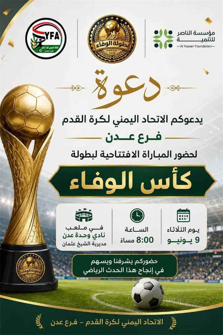 انطلاق بطولة كأس الوفاء مساء اليوم بمواجهة تجمع الميناء ووحدة عدن
