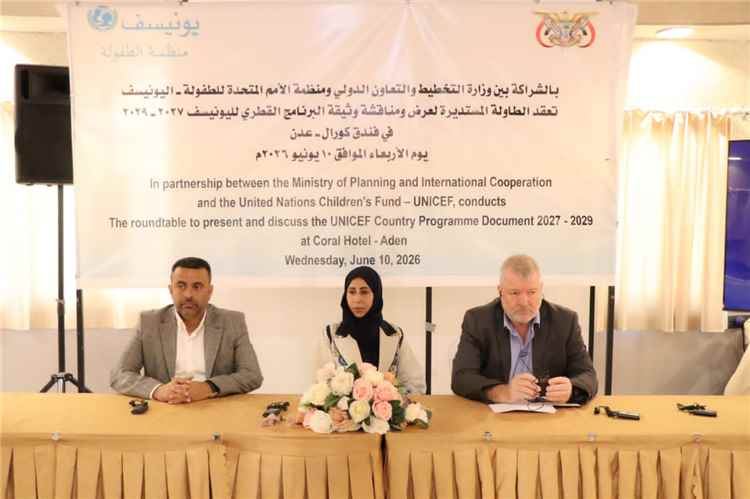 الدكتور الوليدي يشارك في الطاولة المستديرة لمناقشة وثيقة البرنامج القطري لليونيسيف للأعوام 2027–2029
