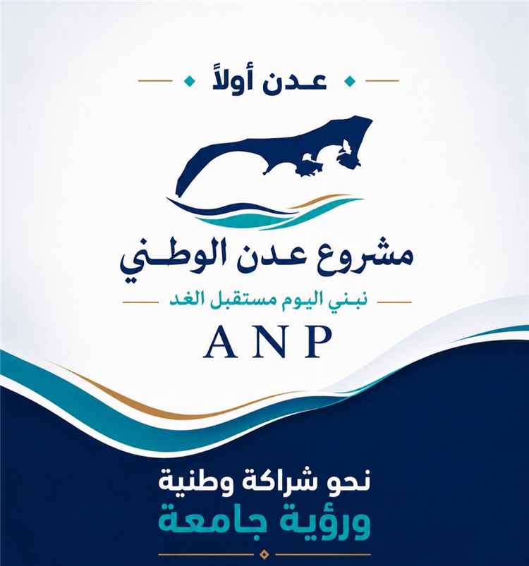 بيان صادر عن مشروع عدن الوطني بشأن تطورات الأوضاع في العاصمة عدن