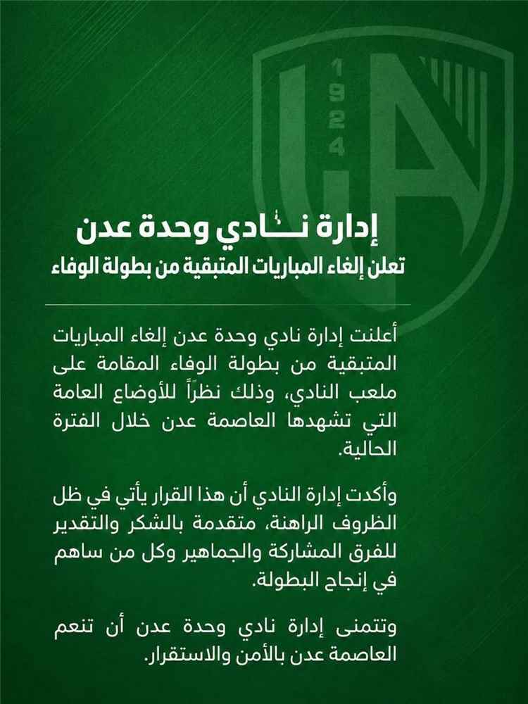 وحدة عدن يعلن إلغاء ما تبقى من منافسات بطولة الوفاء