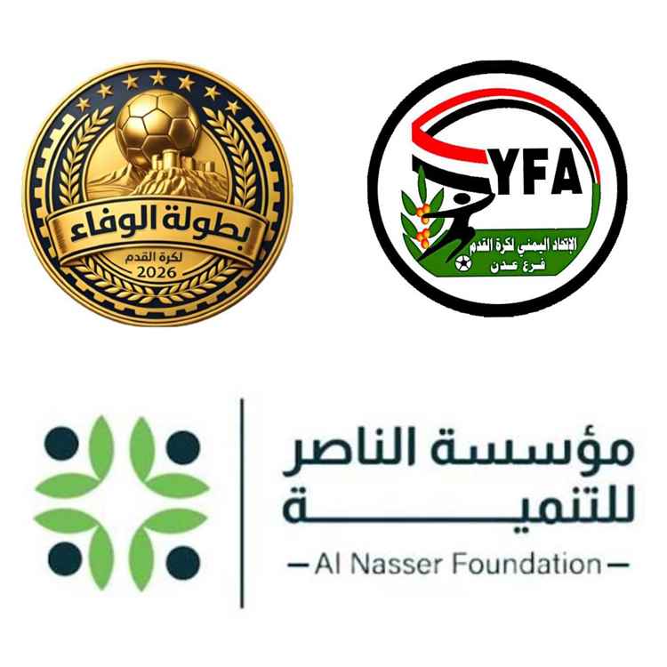 بطولة كأس الوفاء تنطلق في عدن وسط إشادة بالأجواء التنظيمية ودعوات لاستعادة مكانة الكرة العدنية