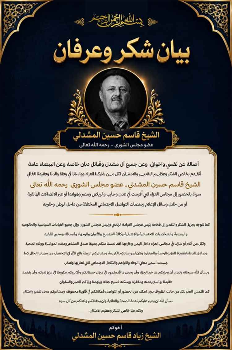 آل مشدل يثمنون مواقف التعزية ويشكرون كل من شاركهم مصابهم الأليم
