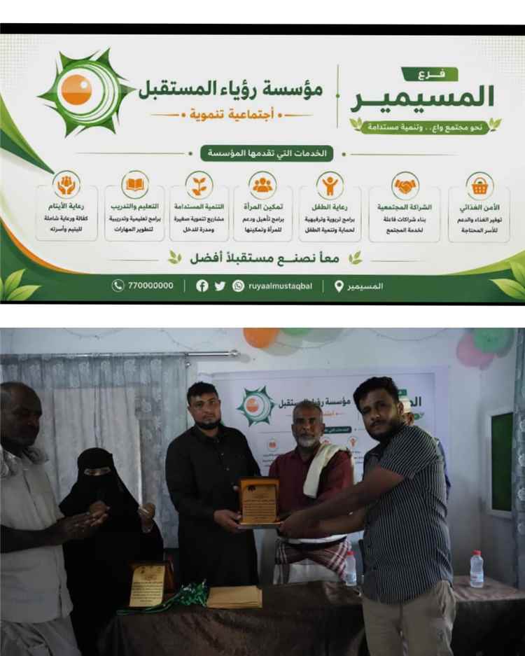 افتتاح مقر فرع مؤسسة رؤيا المستقبل التنموية الخيرية في المسيمير