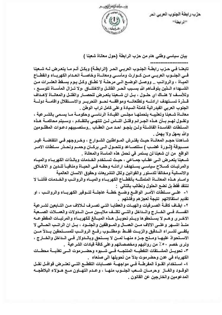 حزب الرابطة يحمل الحكومة ومجلس القيادة مسؤولية تدهور الأوضاع ويدعو لإجراءات عاجلة لمعالجة أزمة الخدمات
