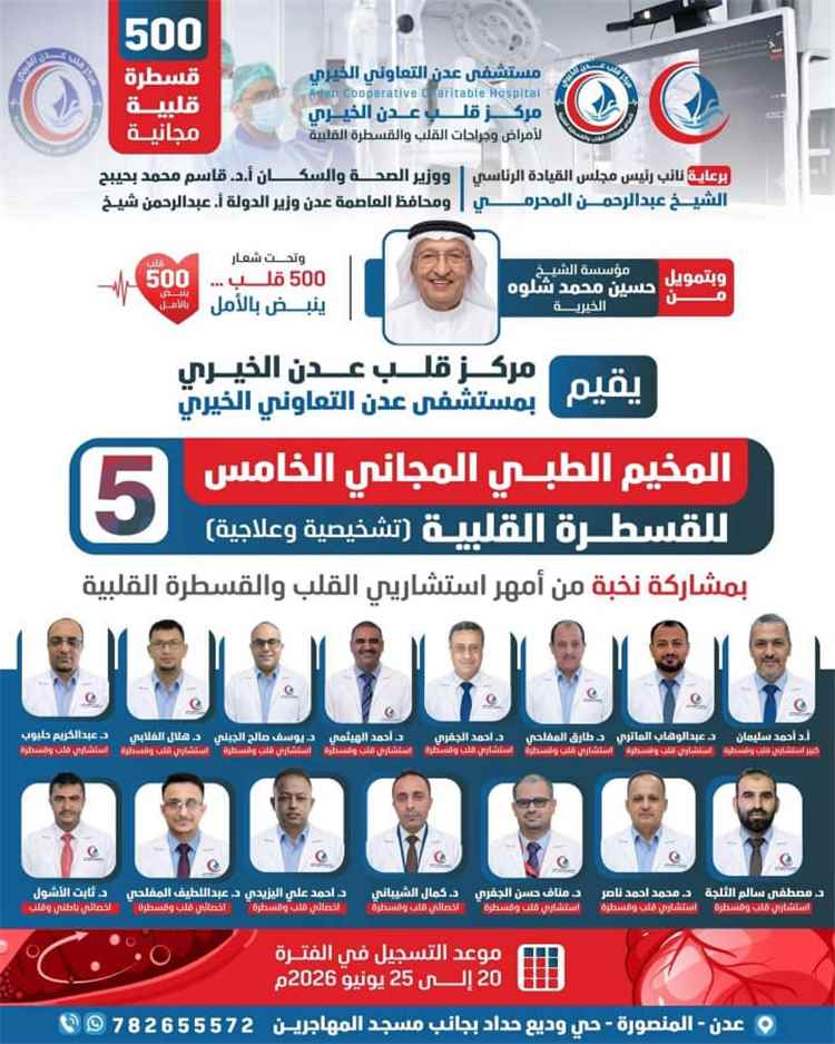 الوكيل الشبحي يبارك التحضيرات لمخيم القسطرة القلبية بمستشفى عدن التعاوني ويشيد بالدعم للحالات الإنسانية