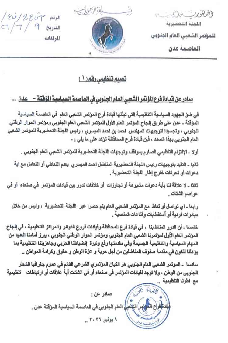 فرع المؤتمر الشعبي العام الجنوبي بعدن يؤكد الالتزام بتوجيهات اللجنة التحضيرية ويجدد دعمه لإنجاح المؤتمر العام الأول