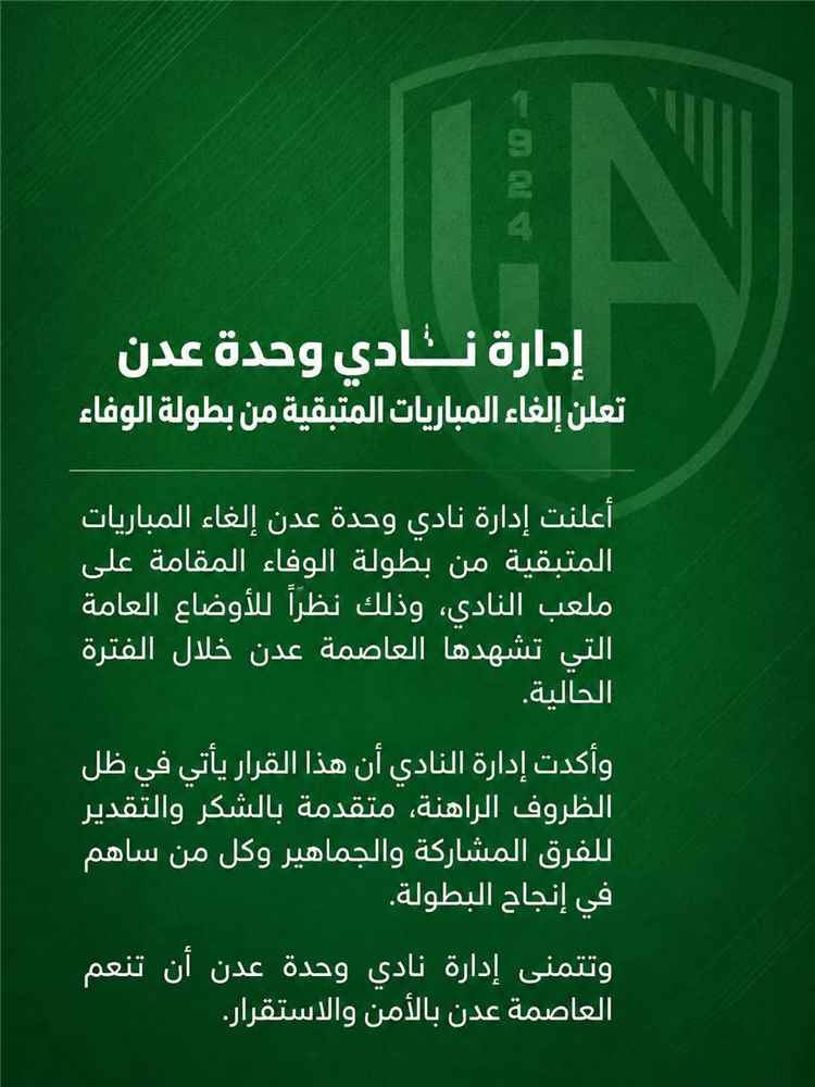 إدارة نادي وحدة عدن تعلن إلغاء المباريات المتبقية من بطولة الوفاء