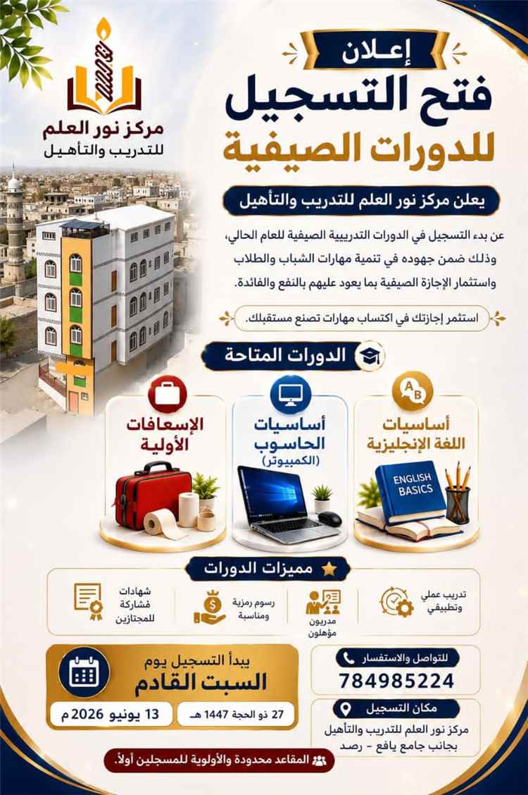 مركز نور العلم يدشن دورات صيفية بالتسجيل والاعداد في مبنى المركز بيافع