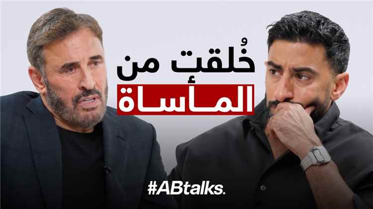 خُلقت من المأساة | مع كاظم الساهر | بودكاست