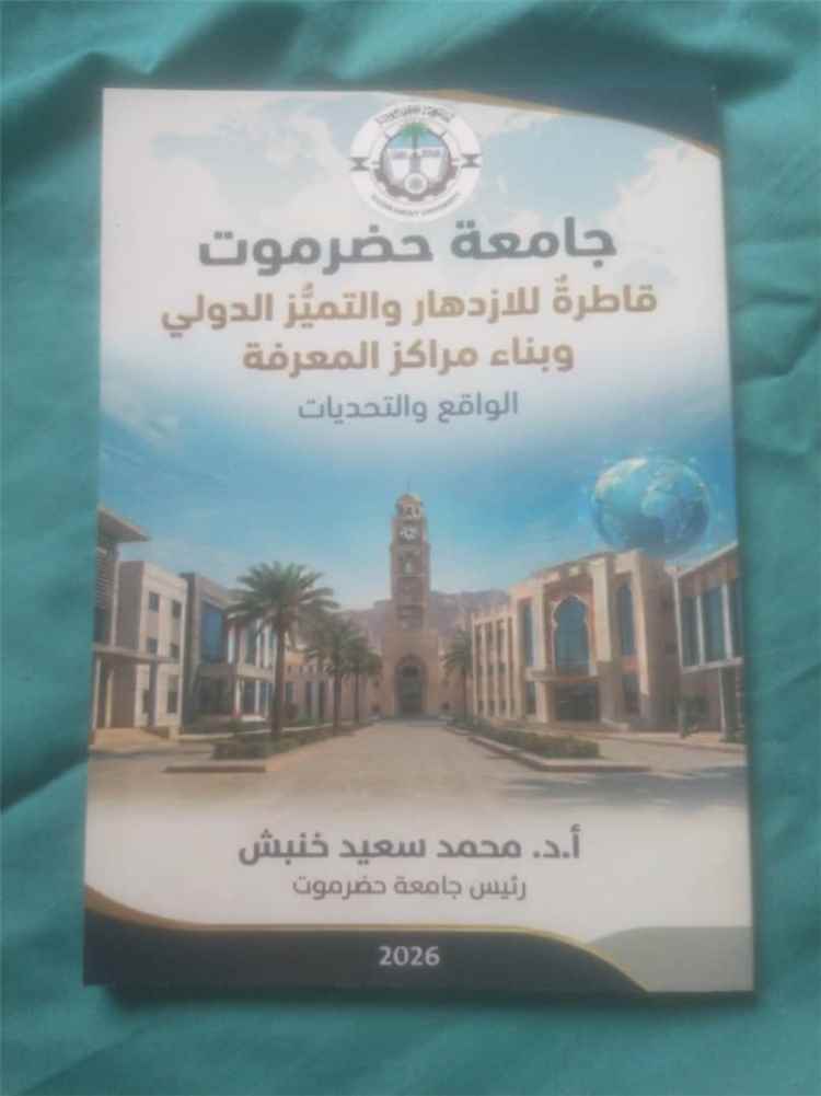 كتاب جديد يضع الجامعة في قلب التنمية المستدامة.. من التحديات إلى الحلول "قراءة في كتاب جامعة حضرموت"