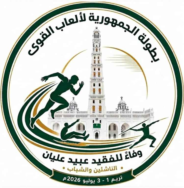 تريم تحتضن بطولة الجمهورية للنخبة لألعاب القوى لفئتي الشباب والناشئين