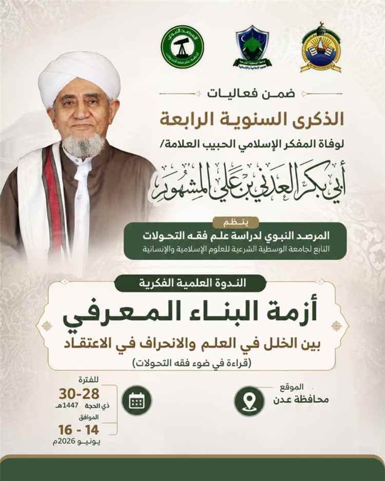 عدن تستعد لإحياء الذكرى الرابعة لوفاة العلامة المفكر الإسلامي الحبيب أبي بكر العدني بن علي المشهور
