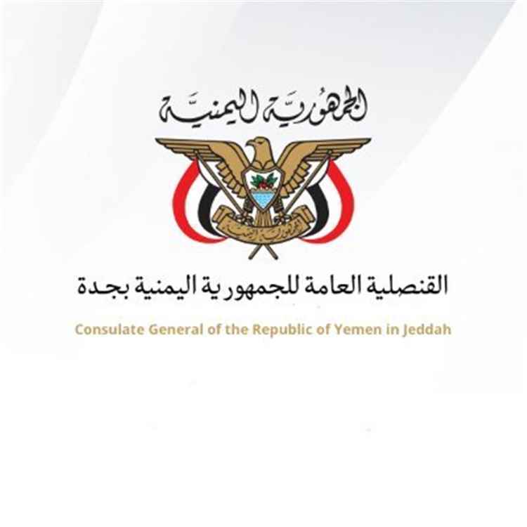 القنصلية اليمنية في جدة تعلن نزول فريق قنصلي إلى تبوك لتقديم الخدمات للمواطنين اليمنيين
