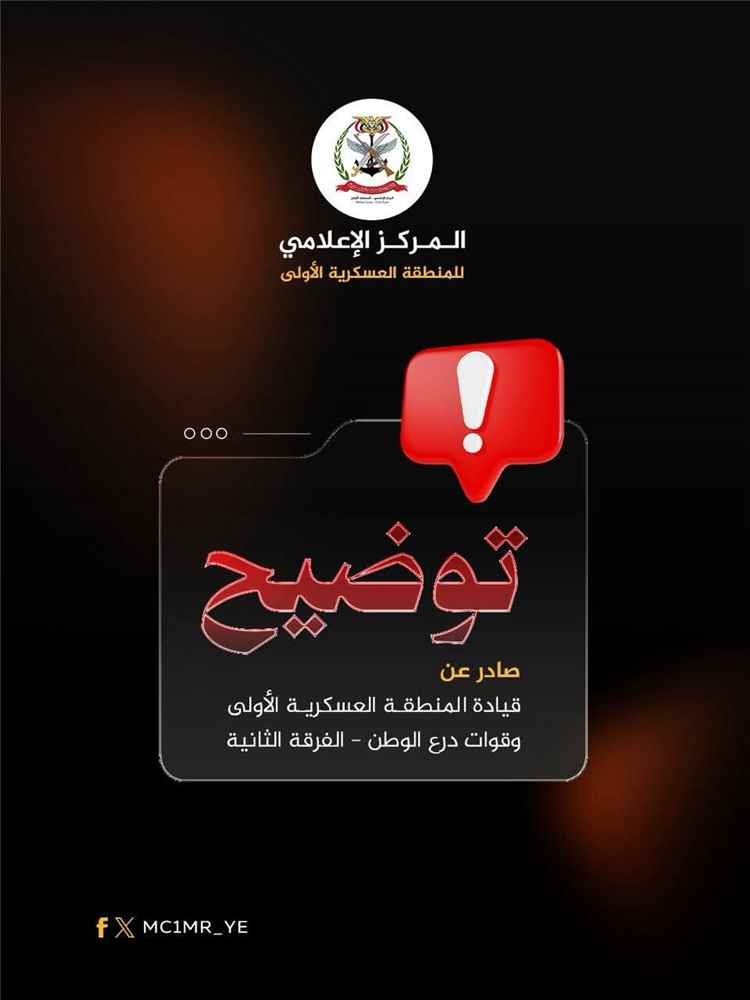 المنطقة العسكرية الأولى: لا صحة لرصد طيران مسيّر فوق مواقع عسكرية في سيئون