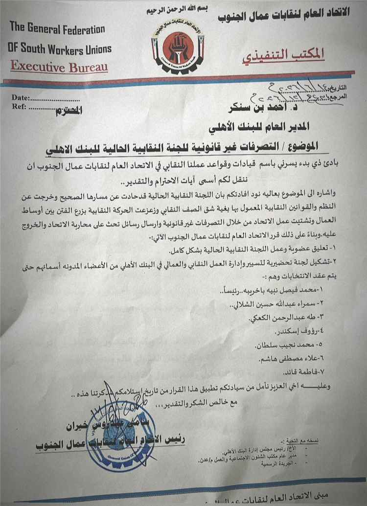 الاتحاد العام لنقابات عمال الجنوب يعلق عمل اللجنة النقابية الحالية للبنك الأهلي ويشكل لجنة لإدارة العمل النقابي