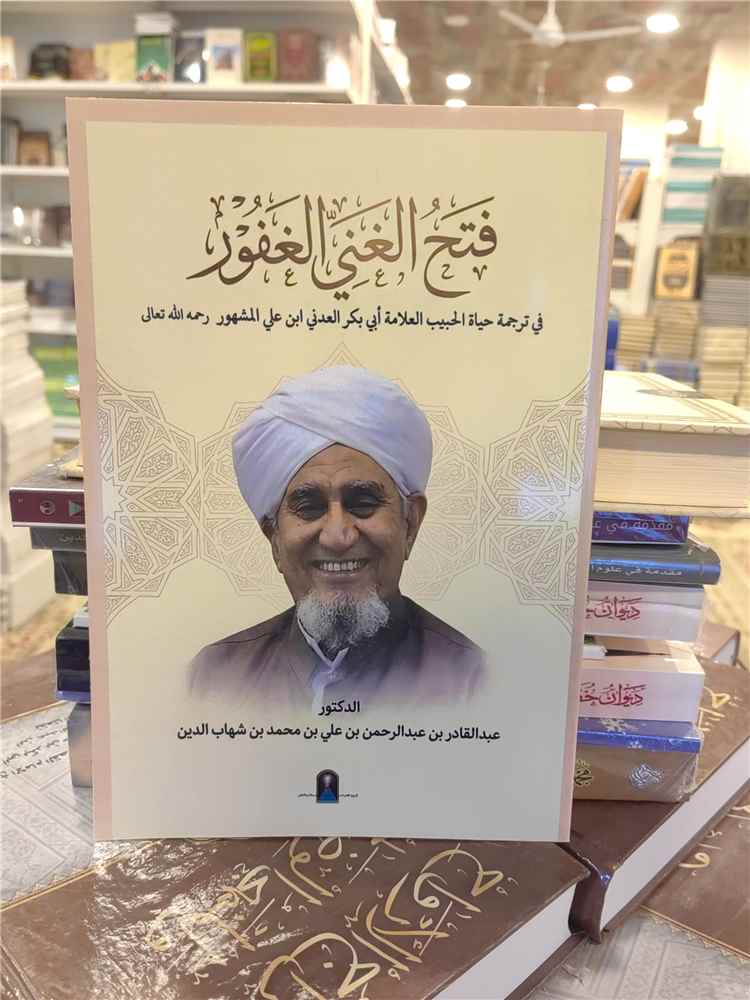 في ذكرى رحيل العلامة الحبيب أبي بكر العدني ابن علي المشهور .. صدور كتاب يوثق سيرته الذاتية وجهوده العلمية وآثاره الدعوية