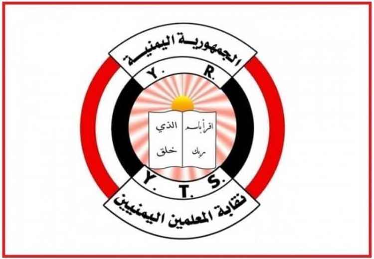 نقابة المعلمين بتعز تطالب بسرعة صرف الرواتب المتأخرة وتدعو لتحسين الأوضاع المعيشية