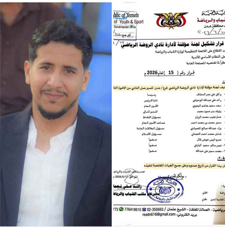 مكتب الشباب والرياضة بعدن يصدر قرارًا رسميًا بتشكيل لجنة مؤقتة لإدارة نادي الروضة برئاسة السقاف