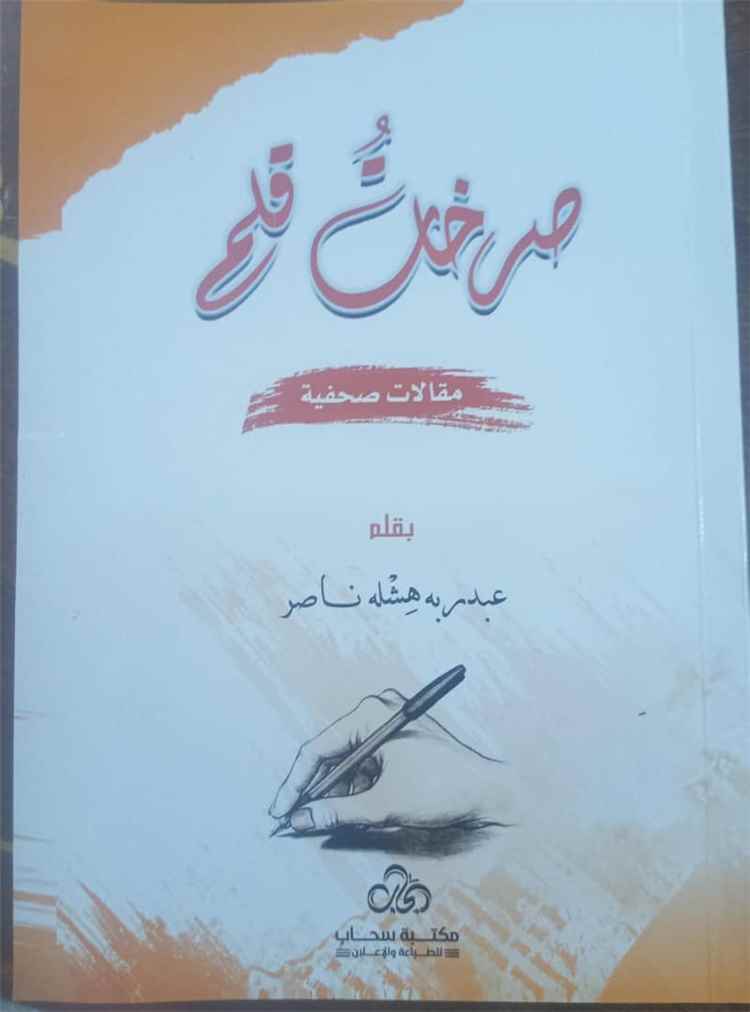 صدور كتاب "صرخات قلم" لأمين عام المجلس المحلي بمحافظة شبوة