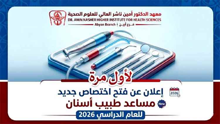 معهد الدكتور أمين ناشر العالي للعلوم الصحية فرع أبين يعلن عن فتح تخصص جديد